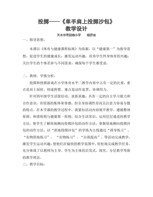 小学体育《投掷沙包》教案
