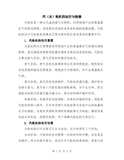 汽(水)轮机的运行与检修