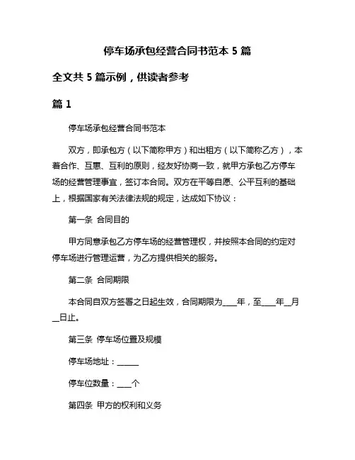停车场承包经营合同书范本5篇