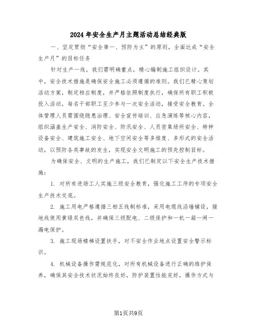 2024年安全生产月主题活动总结经典版（6篇）