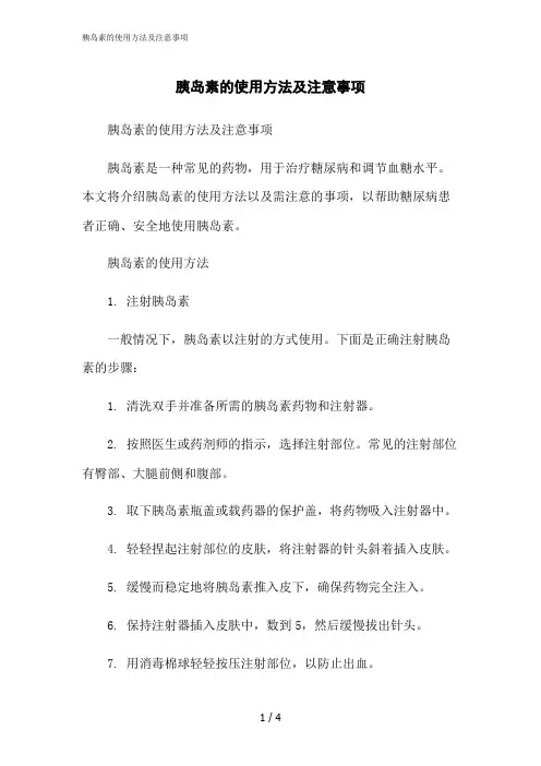 2023修正版胰岛素的使用方法及注意事项