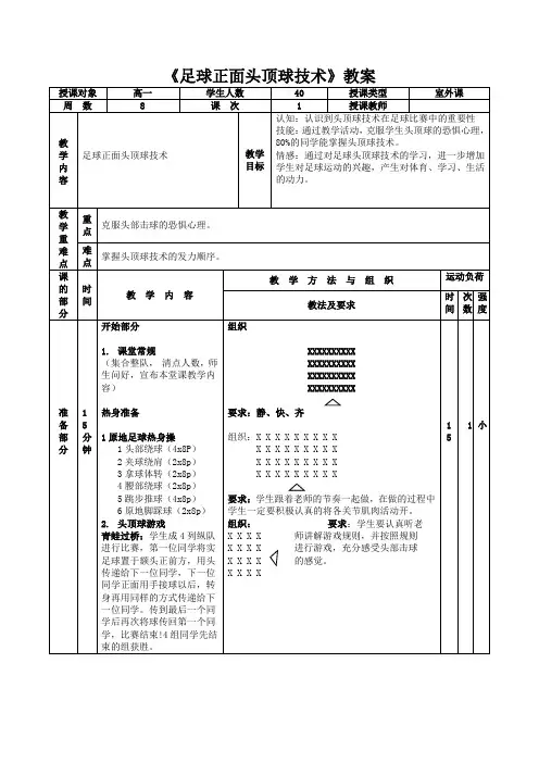 足球—正面头顶球技术教案高一上学期体育与健康人教版