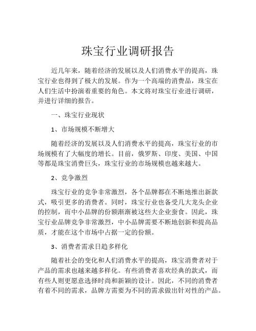 珠宝行业调研报告