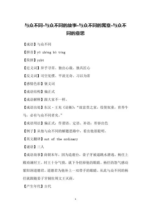 与众不同-与众不同的故事-与众不同的寓意-与众不同的意思