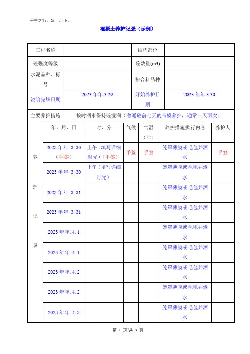 混凝土养护记录