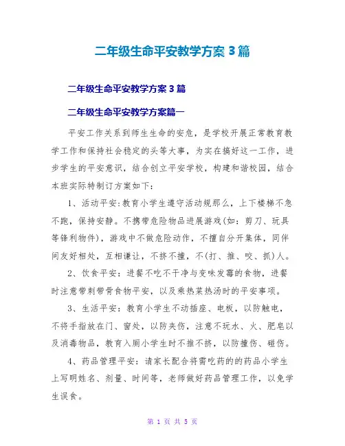二年级生命安全教学计划3篇