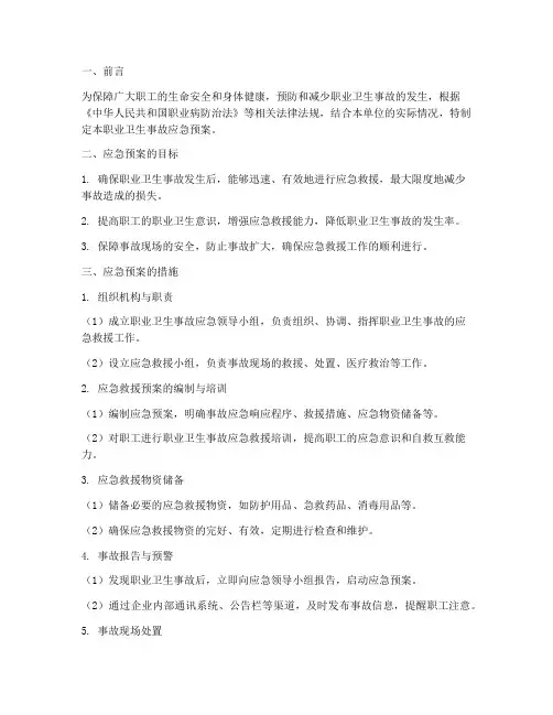 职业卫生事故应急预案措施