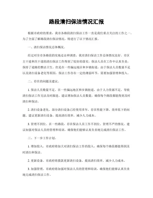 路段清扫保洁情况汇报