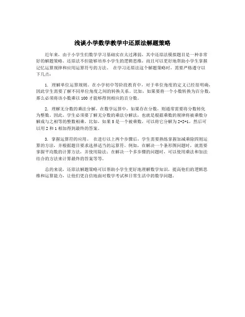 浅谈小学数学教学中还原法解题策略