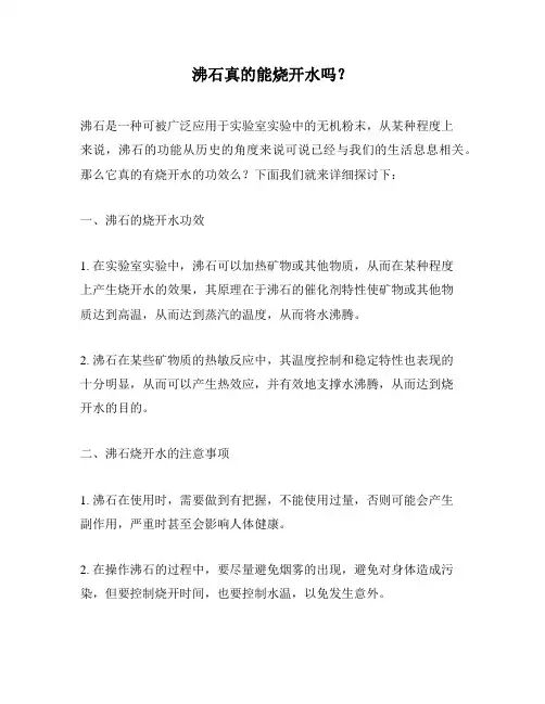 沸石真的能烧开水吗？