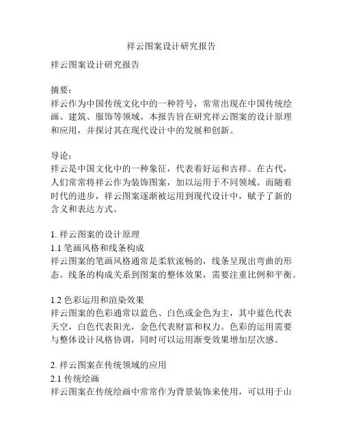 祥云图案设计研究报告