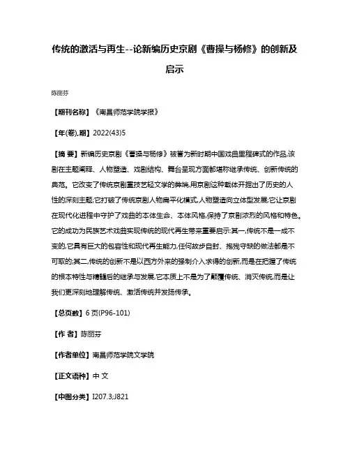 传统的激活与再生--论新编历史京剧《曹操与杨修》的创新及启示