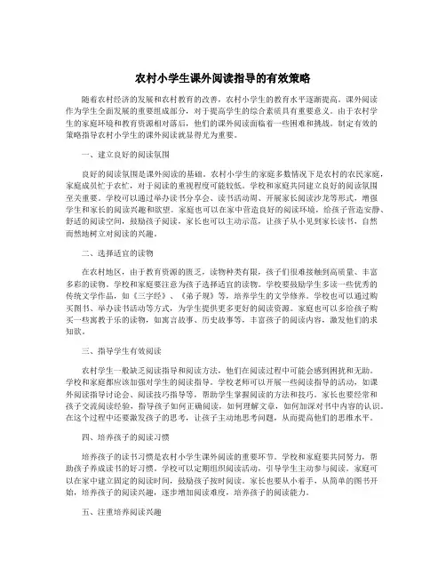 农村小学生课外阅读指导的有效策略