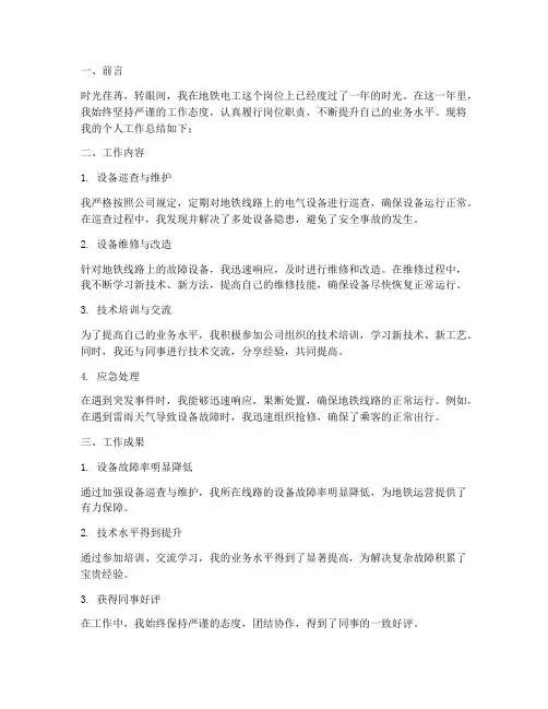 地铁电工个人工作总结