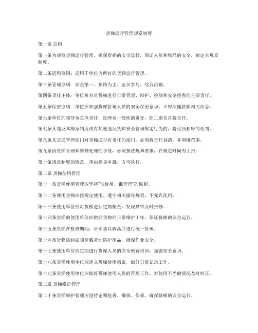 货梯运行管理规章制度