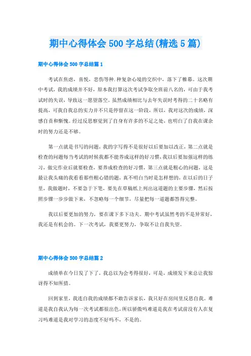 期中心得体会500字总结(精选5篇)