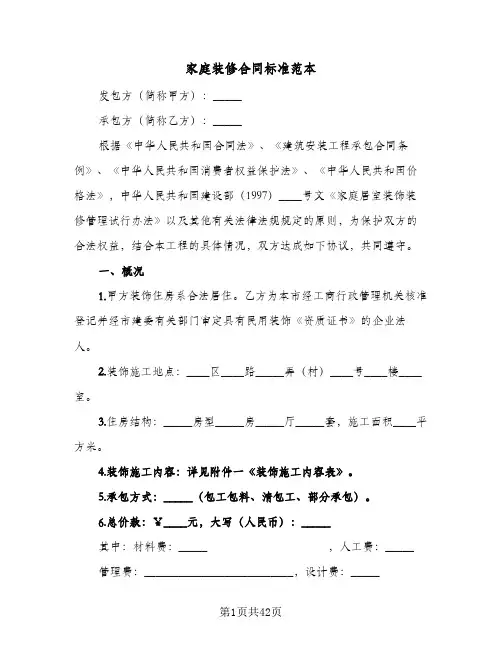 家庭装修合同标准范本（6篇）