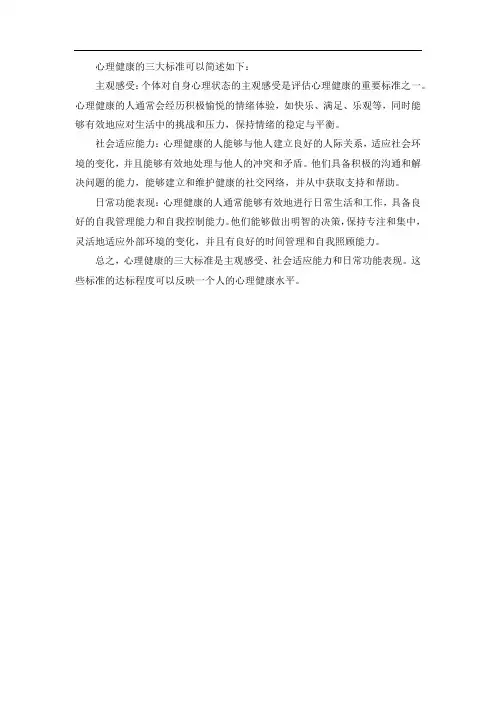 心理健康的三大标准简说
