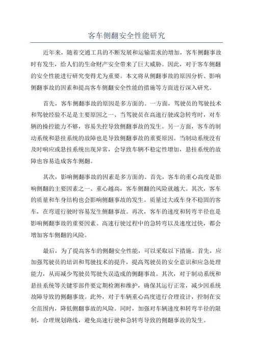 客车侧翻安全性能研究