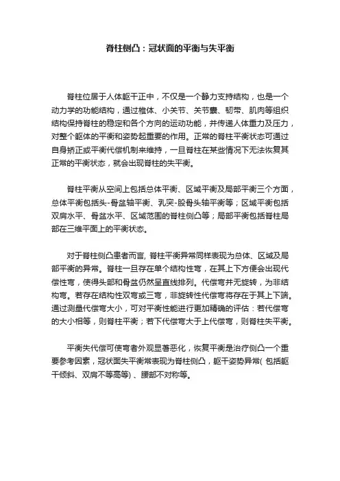 脊柱侧凸：冠状面的平衡与失平衡