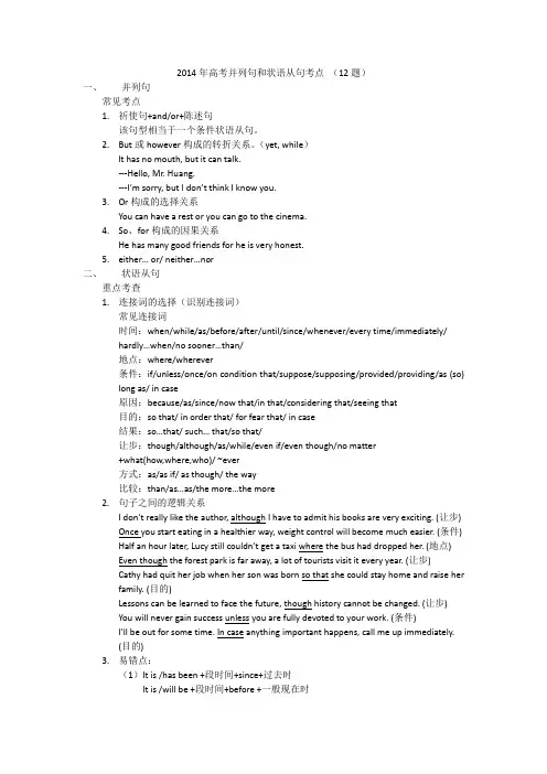 2014年高考并列句和状语从句考点