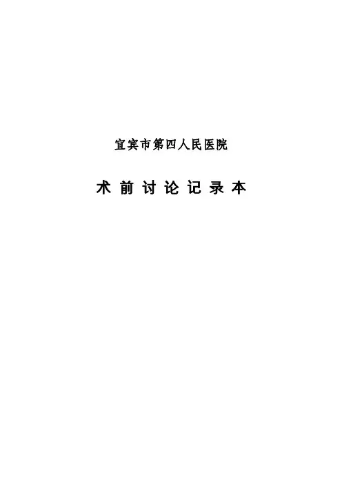 术前讨论记录本