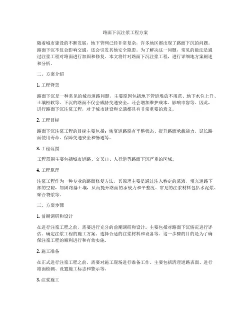路面下沉注浆工程方案