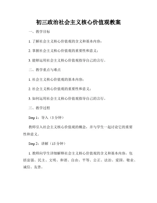 初三政治社会主义核心价值观教案