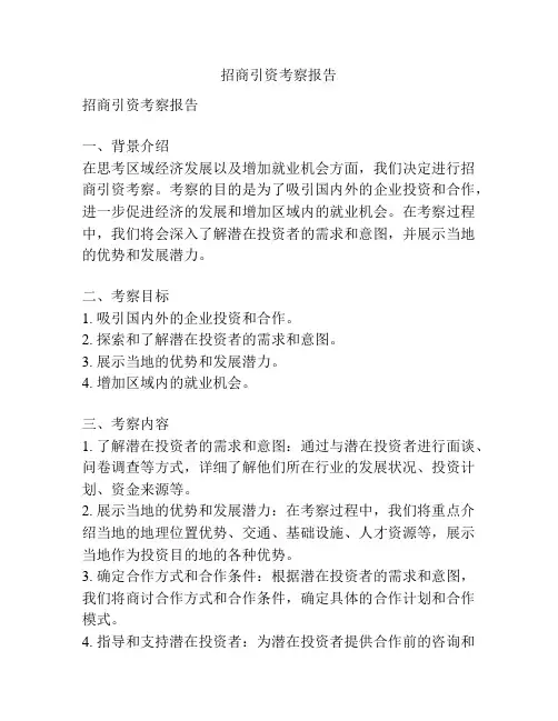 招商引资考察报告