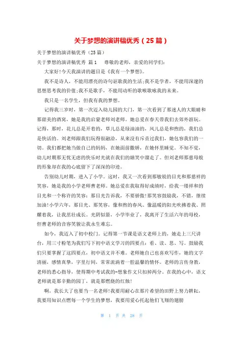关于梦想的演讲稿优秀(25篇)
