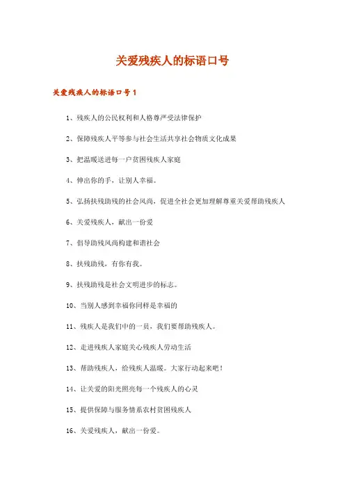 关爱残疾人的标语口号