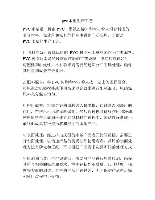 pvc木塑生产工艺