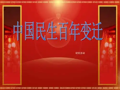中国民生百年变迁