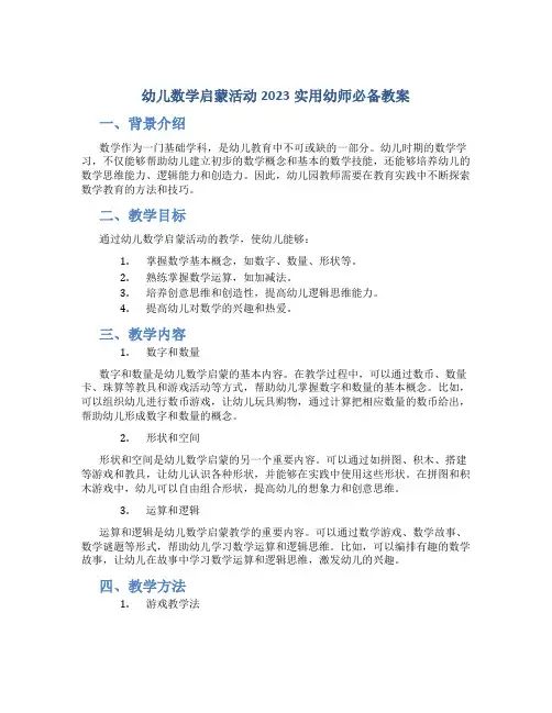 幼儿数学启蒙活动2023实用幼师必备教案