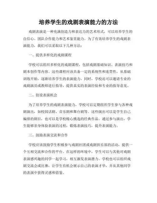 培养学生的戏剧表演能力的方法