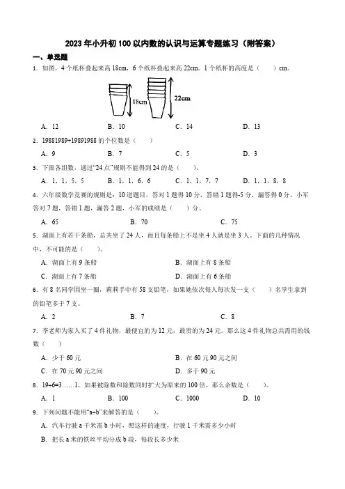 2023年小升初100以内数的认识与运算专题练习(附答案)
