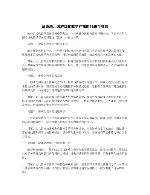 浅谈幼儿园游戏化教学存在的问题与对策