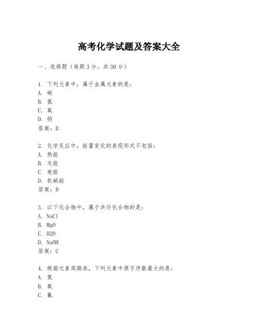 高考化学试题及答案大全