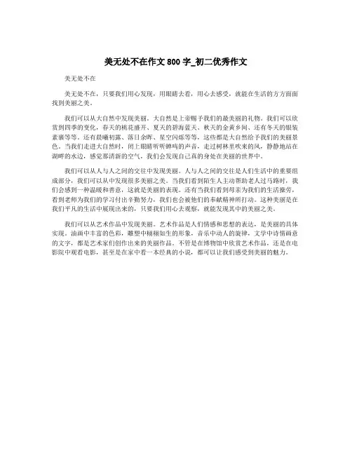美无处不在作文800字_初二优秀作文