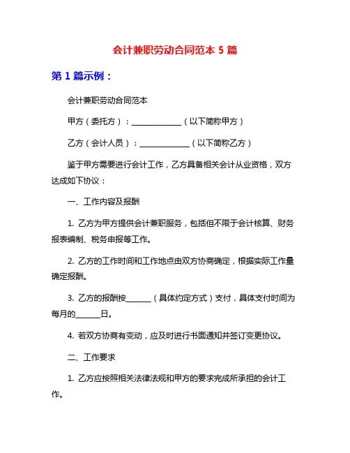 会计兼职劳动合同范本5篇
