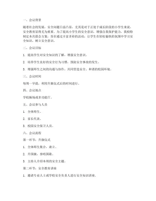 晨会方案_小学安全教育
