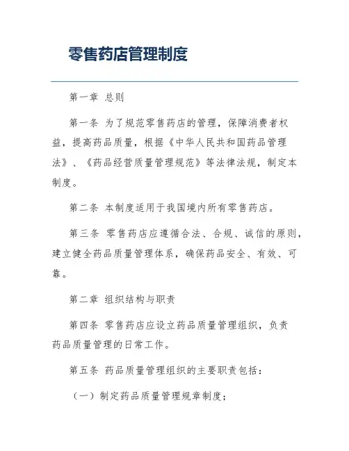 零售药店管理制度