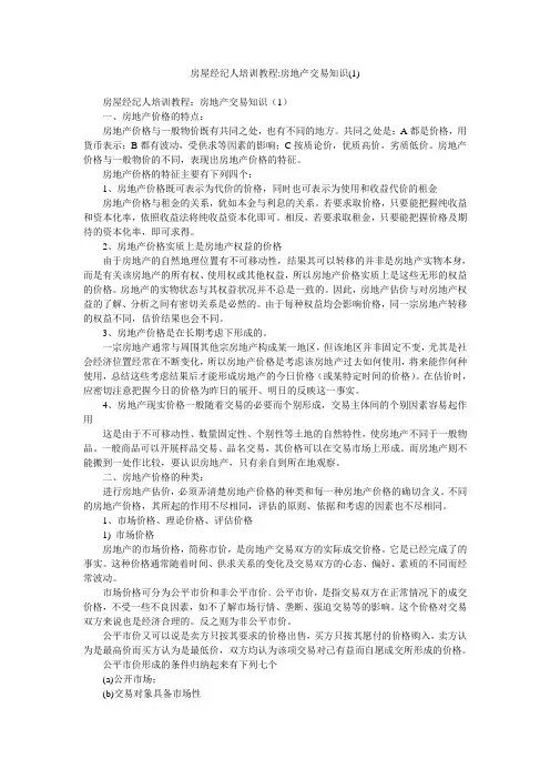 房屋经纪人培训教程-房地产交易知识(1)