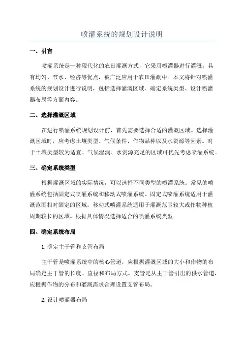 喷灌系统的规划设计说明