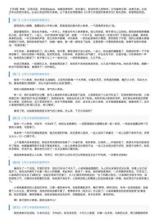 小学三年级我的表弟作文