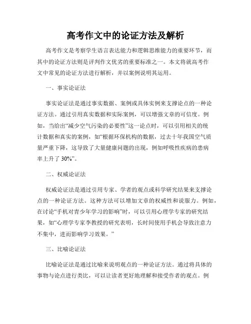 高考作文中的论证方法及解析