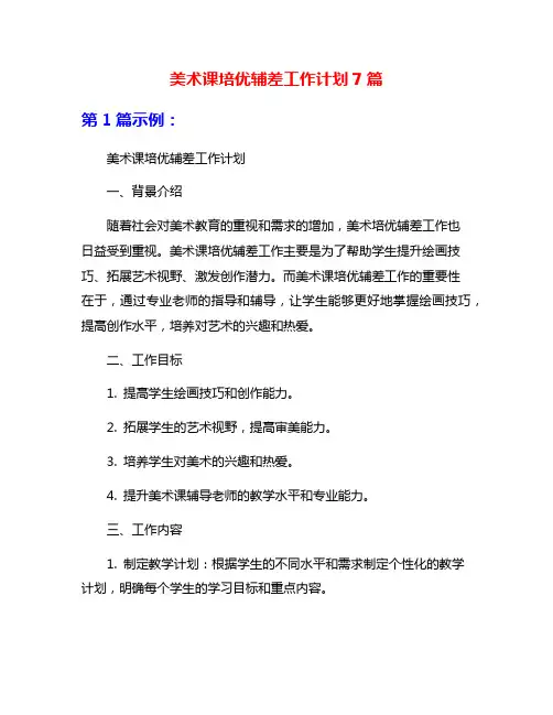 美术课培优辅差工作计划7篇