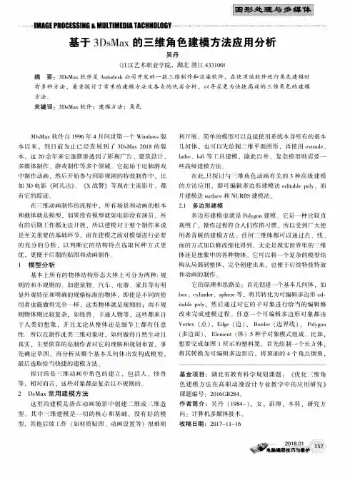 基于3DsMax的三维角色建模方法应用分析