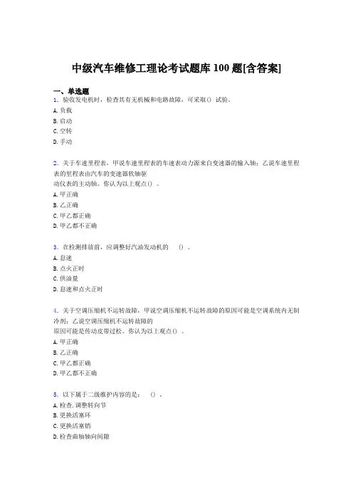 精编中级汽车维修工理论考核题库100题(含标准答案)