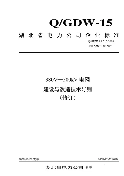 380V-500kV电网建设与改造技术导则(修订)
